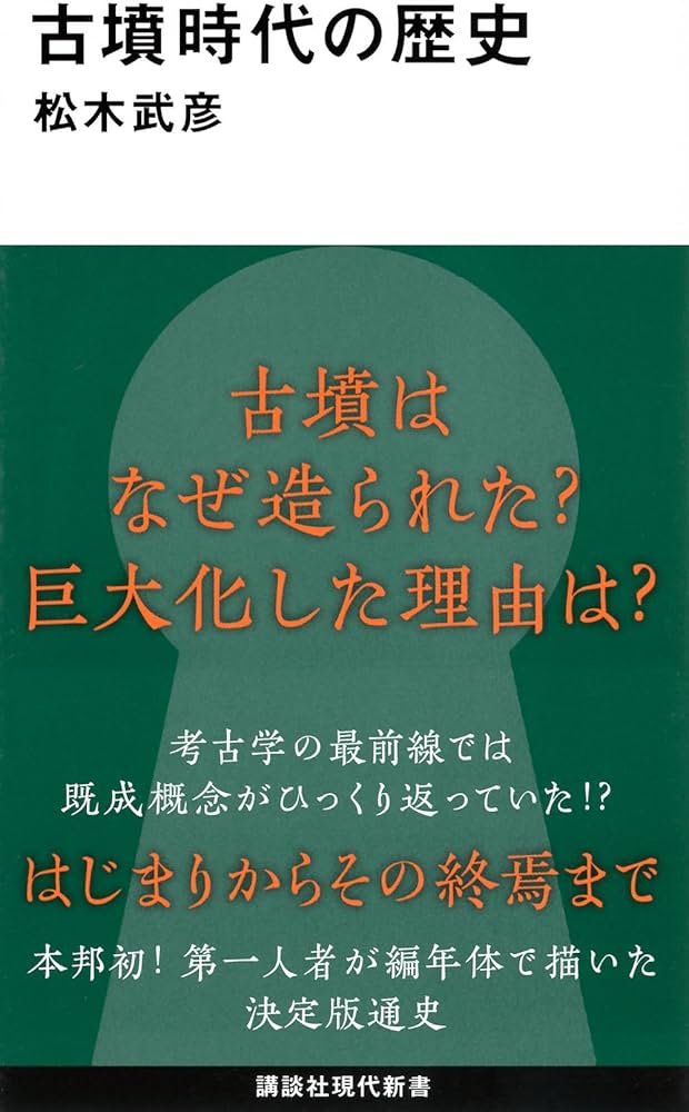 古墳時代の歴史 (講談社現代新書 2792) | 松木 武彦 |本 | 通販 | Amazon