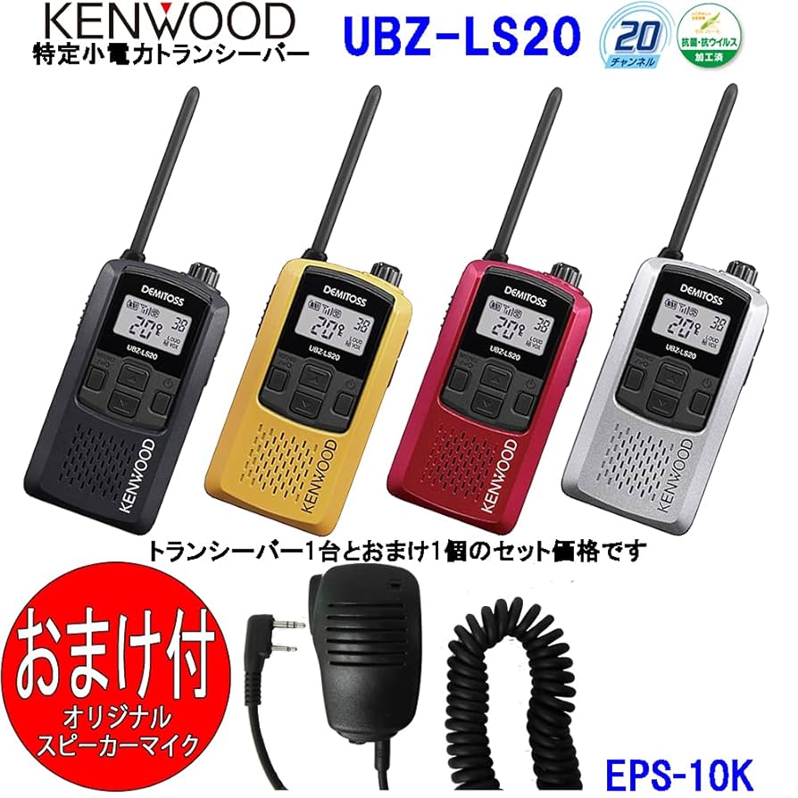 ケンウッド KENWOOD UBZ-LG11特定省電力トランシーバー免許不要
