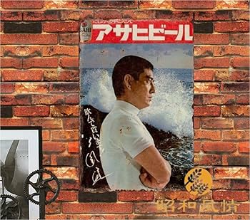 Amazon.co.jp: 【昭和の風情】ブリキ看板 昭和レトロ 高倉健 懐かし