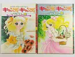 キャンディキャンディイラスト集 全2冊 いがらしゆみこ 講談社