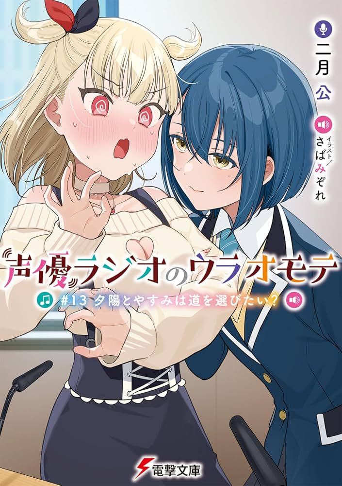 そ*ら様 【全巻初版特典付き】声優ラジオのウラオモテ 14冊セット 声優