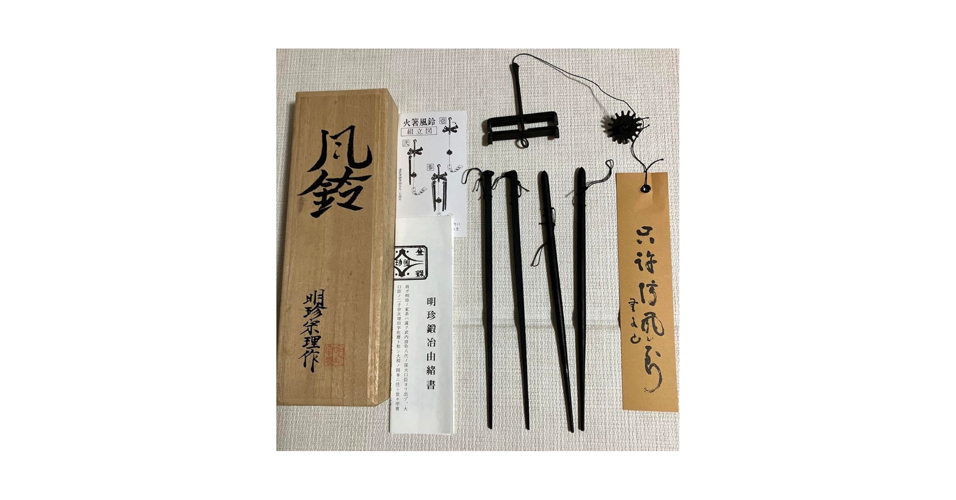 ☆明珍火箸風鈴／明珍宗理作 Amazon.co.jp: 明珍火箸風鈴 52代明珍宗理