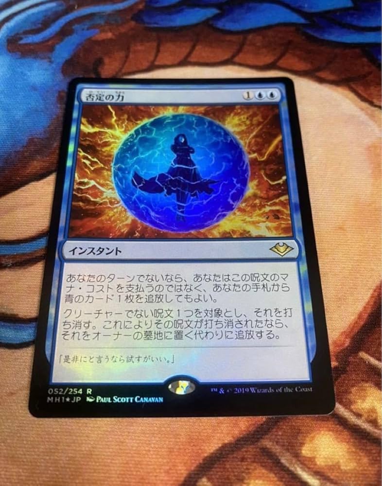 MTG foil日本語 否定の力 モダンホライゾン MH1 MTG foil日本語 否定の