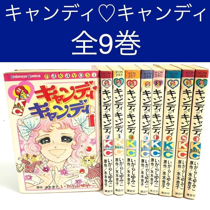 初版多数】キャンディキャンディ 全9巻 いがらしゆみこ 水木杏子