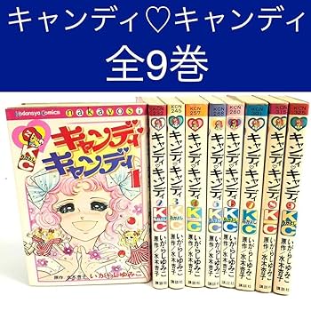 キャンディキャンディ 1〜9巻 全巻セット キャンディキャンディ 1〜9巻