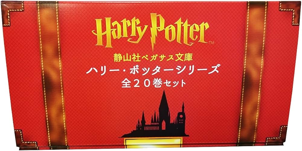 静山社ペガサス文庫ハリー・ポッターシリーズ全20巻セット（箱入