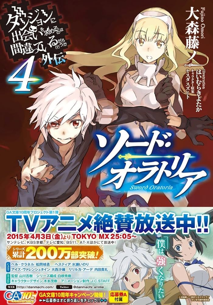 Amazon.co.jp: ダンジョンに出会いを求めるのは間違っているだろうか