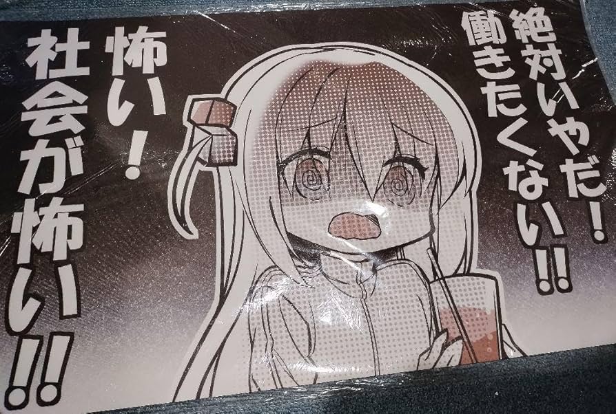 Amazon.co.jp: ぼざろ ひとり プレイマット 社会が怖い 働きたくない