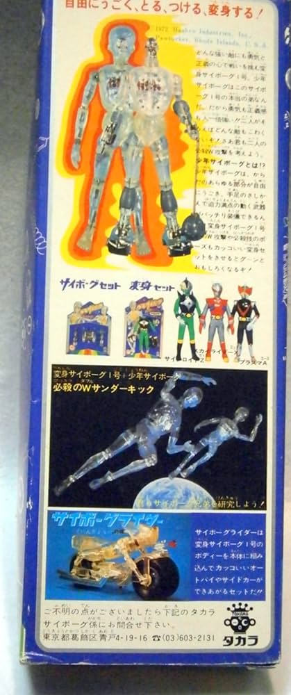 Amazon.co.jp: タカラ 変身サイボーグ2号「少年サイボーグ」 : 本