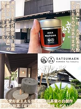 Amazon.co.jp: 紅茶の抹茶【紅抹茶 あかまっちゃ】薩摩園 鎌田茶業
