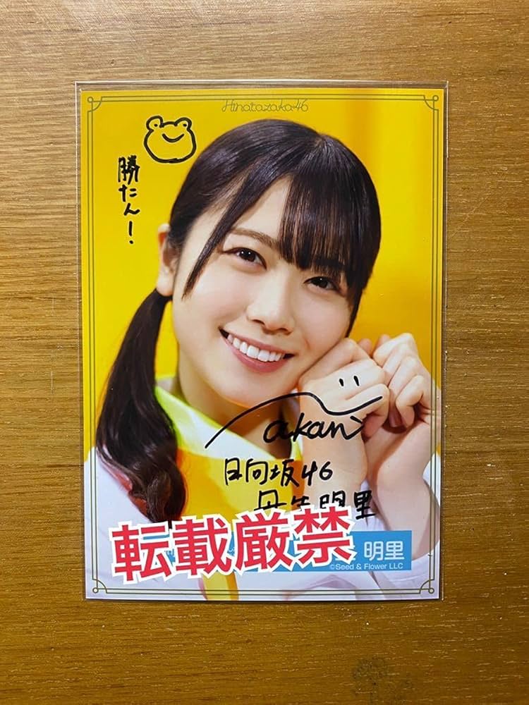日向坂46丹生明里直筆サイン入りチェキ