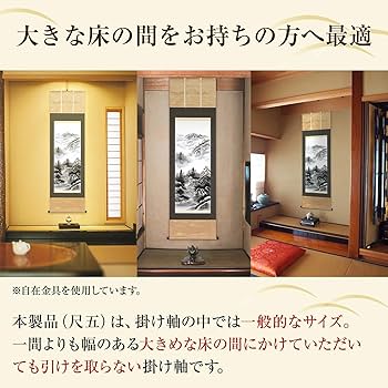 Amazon.co.jp: 掛け軸 山水画 水墨 山水 松泉 床の間 54.5x190cm 尺五