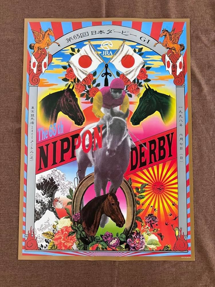 横尾忠則:第65回 日本ダービー ポスター【未使用の超美品】1点