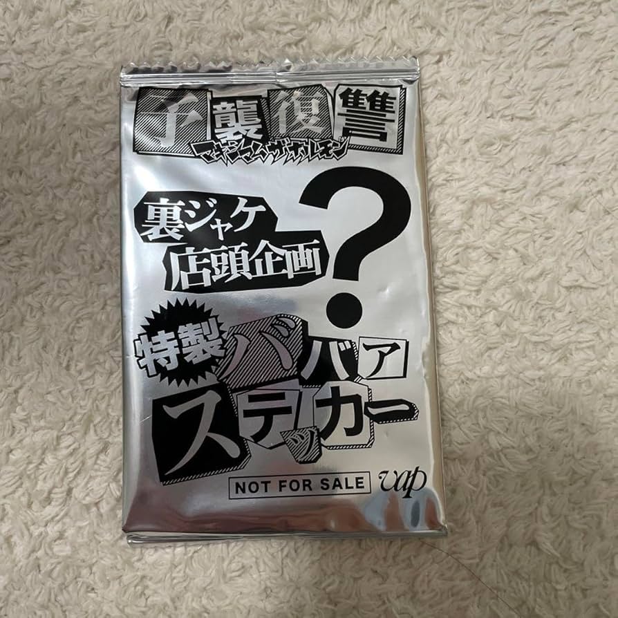 Amazon.co.jp: マキシマムザホルモン 予襲復讐 裏ジャケ店頭企画 特製