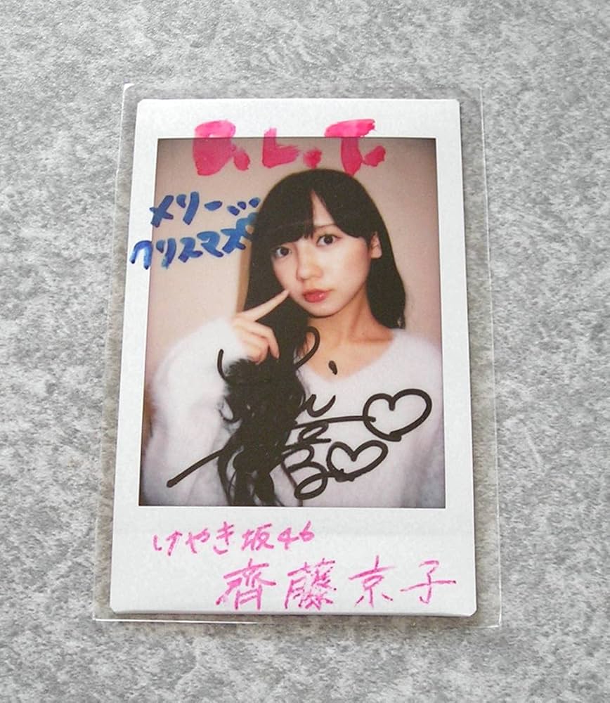 齊藤京子 けやき坂46 日向坂46 直筆サイン入りチェキ 齊藤京子 サイン