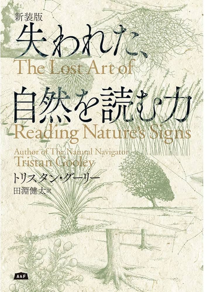 失われた、自然を読む力 | トリスタン・グーリー, 宮古地人協会