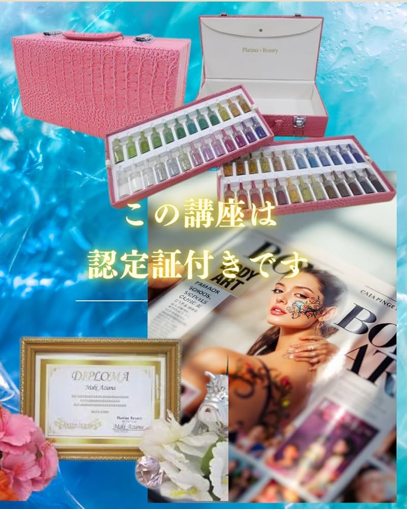 認定証付き◇ボディジュエリー通信講座（超豪華50色セット付）／資格取得