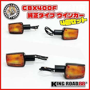 Amazon | King Road 88 純正タイプ ウインカー CBX400F オレンジ CBX 4