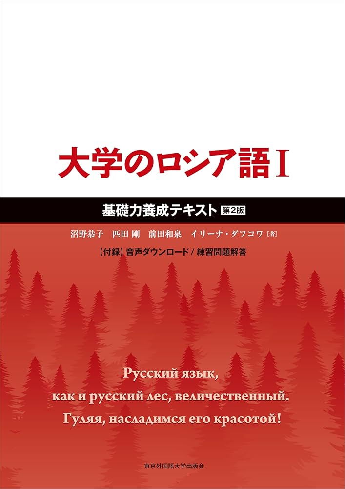 Amazon.co.jp: 大学のロシア語Ⅰ 基礎力養成テキスト［第2版］ : 沼野