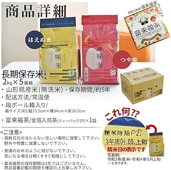 Amazon.co.jp: 夢味米 2kg×5個入り はえぬき 無洗米 長期保存(約5年間