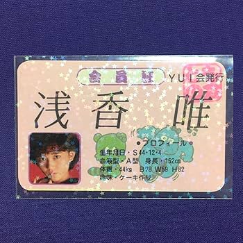 Amazon.co.jp: 浅香唯 会員証 スケバン刑事 昭和アイドルカード 80年代