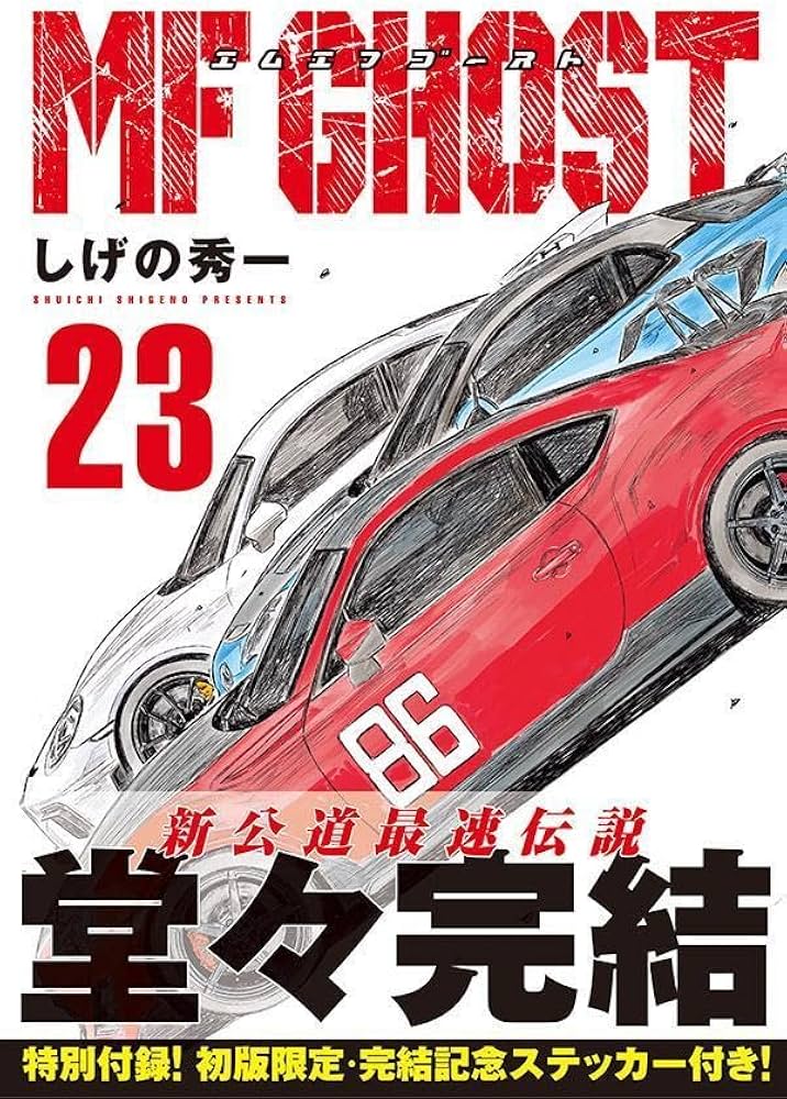 セット】MFゴースト コミック 2024 全23巻セット (講談社) [Comic