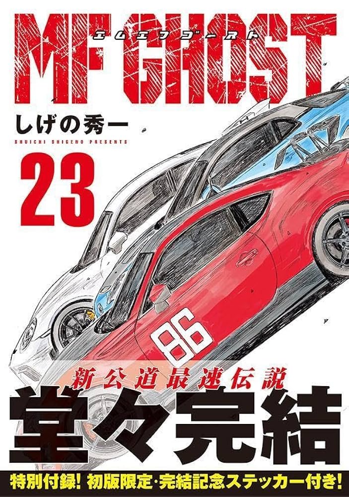 専用】MF GHOST 全巻セット 1-23巻(完結) MFゴースト 1〜23巻 全巻