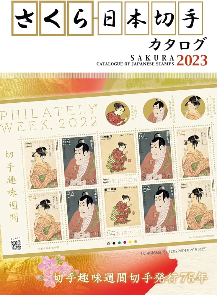 Amazon.co.jp: さくら日本切手カタログ2023年版 : 本