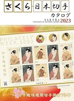 日本の古切手 日本とアメリカ さくら 13枚 日本の古切手 日本と