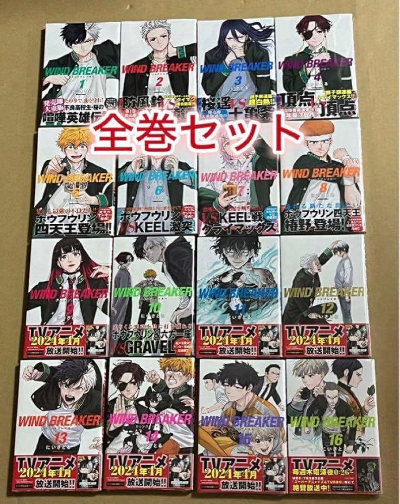 WIND BREAKER 全巻セット (1-16巻) Amazon.co.jp: 漫画 全巻シュリンク