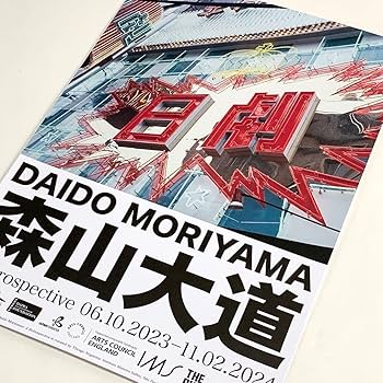 Amazon.co.jp: DAIDO MORIYAMA 森山大道 アートポスター Tokyo : おもちゃ