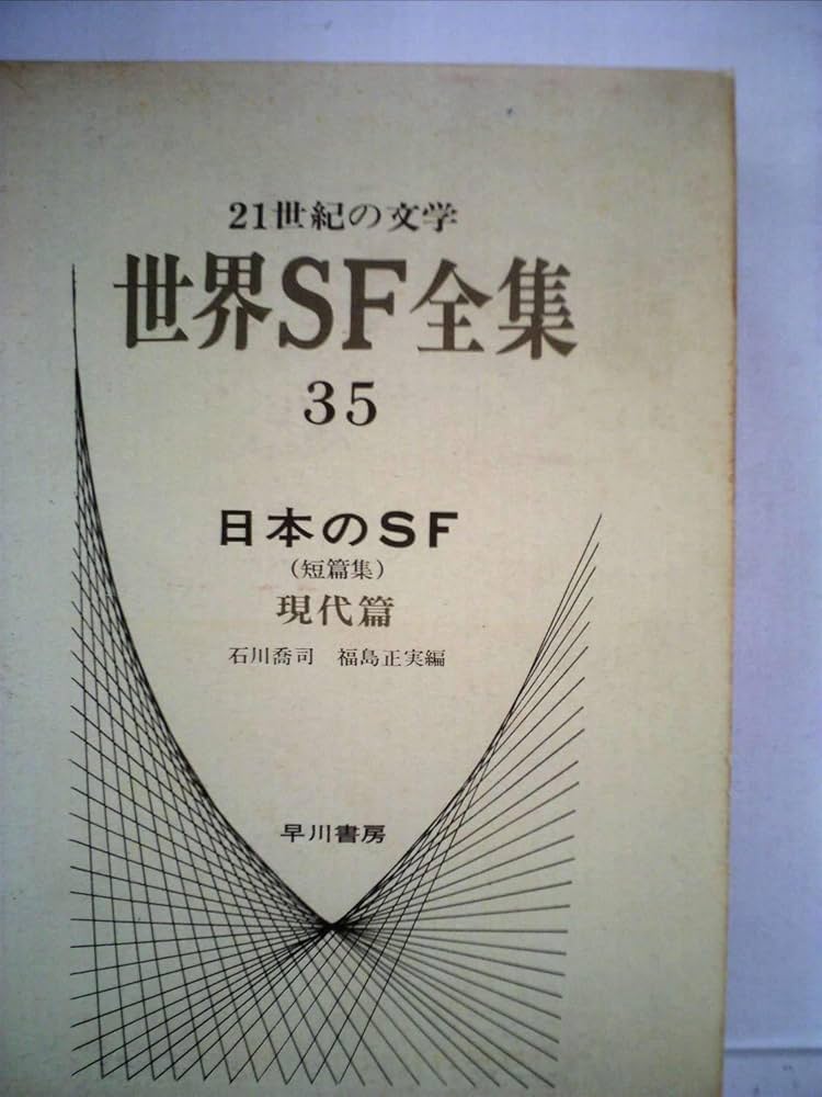 世界SF全集〈第35巻〉日本のSF (1969年) |本 | 通販 | Amazon