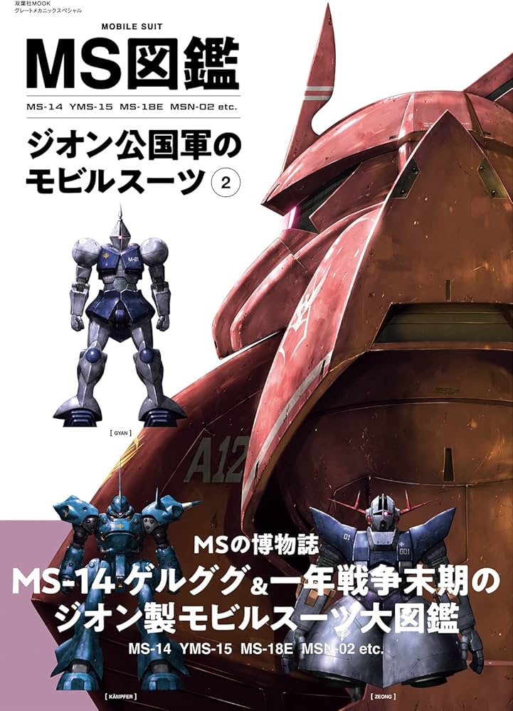 Amazon.co.jp: MS図鑑 ジオン公国軍のモビルスーツ② (双葉社MOOK