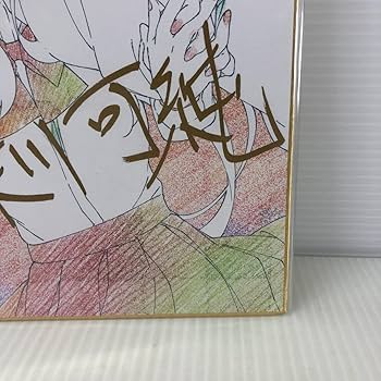 Amazon.co.jp: 【】ゾンビランドサガ サイン色紙 非売品 深川可純