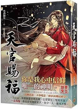 Amazon | 小説 天官賜福 第6巻 台湾版 墨香銅臭 日出的小太陽 てんかん