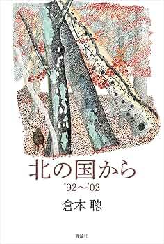 Amazon.co.jp: 北の国から'92~'02 : 倉本聰: 本