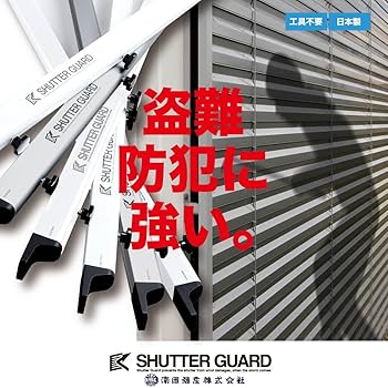 Amazon｜南国殖産 シャッターガード SG-200W ホワイト 2.0m～2.5m