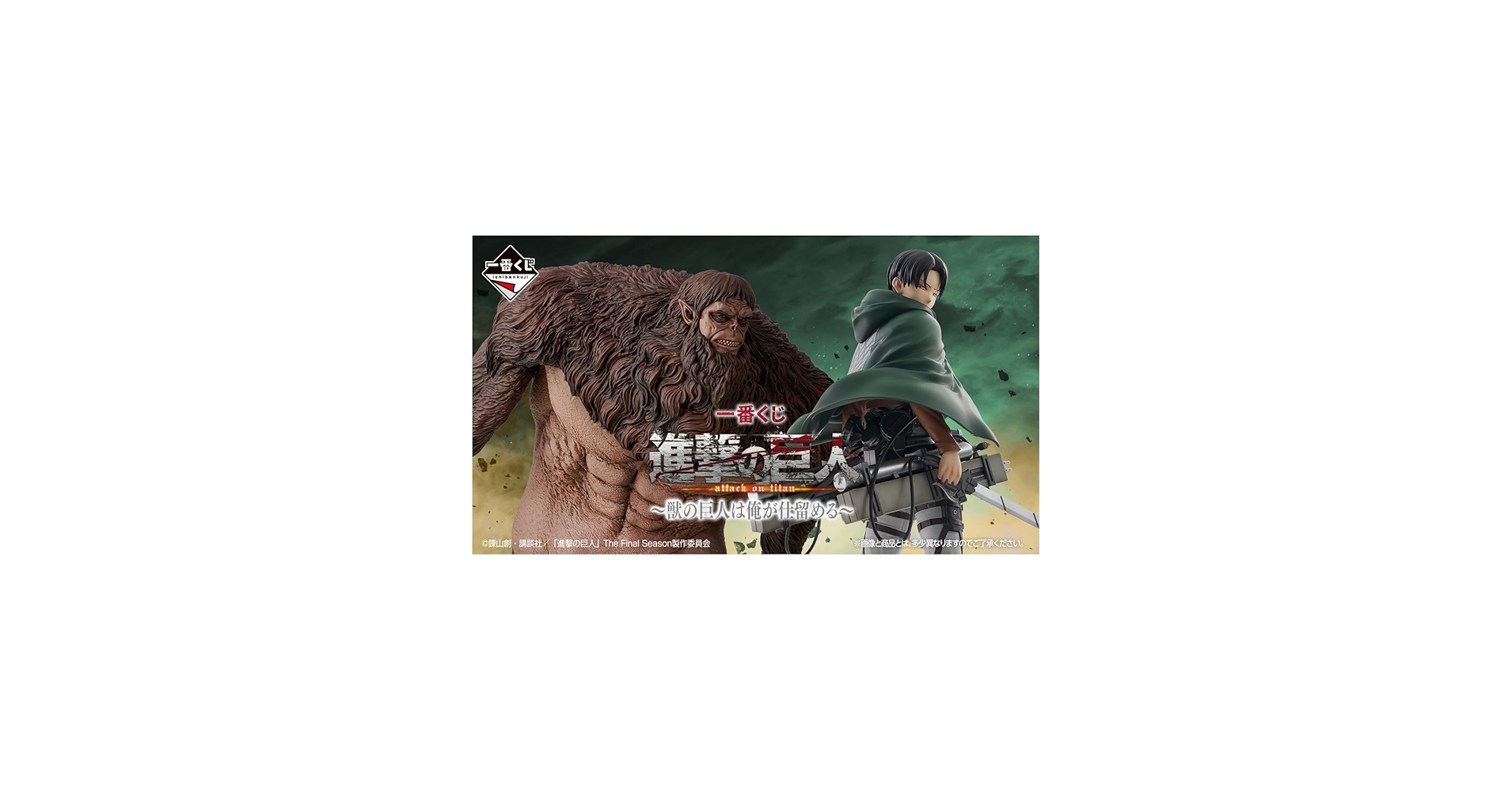 Amazon.co.jp: [ロット] 一番くじ 進.撃の巨人 ～獣の巨人は俺が