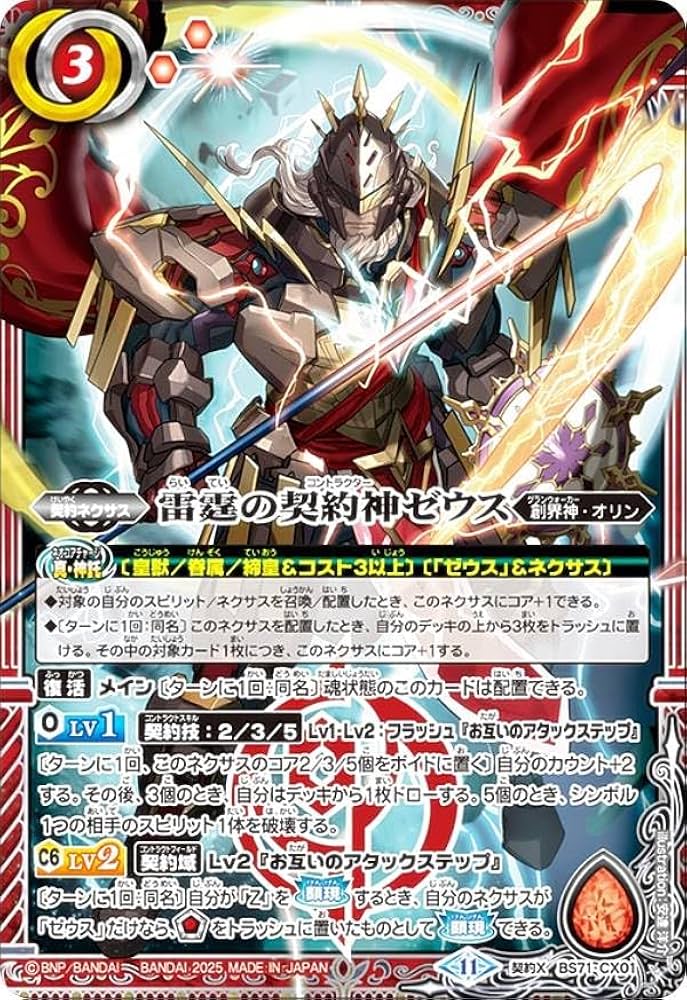 Amazon.co.jp: バトルスピリッツ BS71-CX01 雷霆の契約神ゼウス (契約X