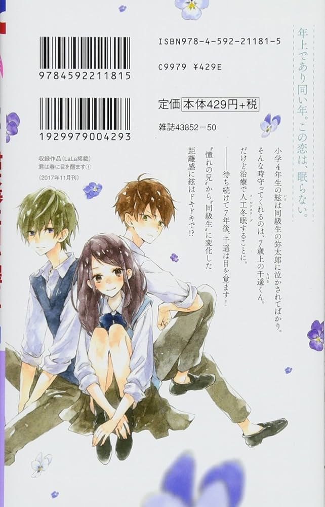 Amazon.co.jp: 君は春に目を醒ます (花とゆめコミックス) : 縞あさと: 本