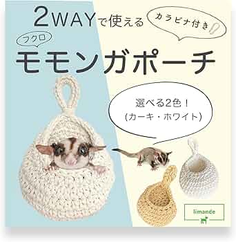 Amazon | 【limande】 フクロモモンガ ポーチ モモンガポーチ 手織り