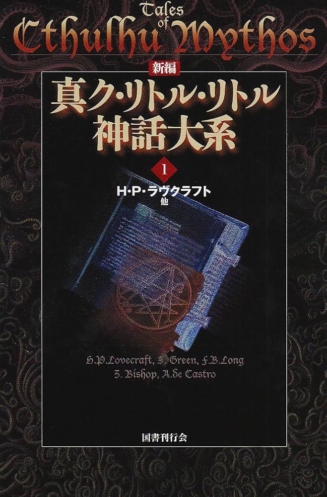 新編 真ク・リトル・リトル神話大系〈1〉 | H.P. ラヴクラフト |本