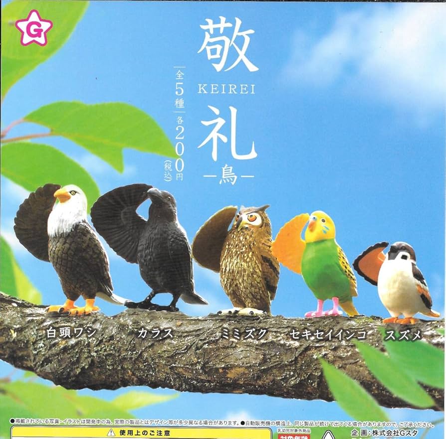Amazon.co.jp: 敬礼 -鳥- 全5種フルコンプセット 1 白頭ワシ/カラス