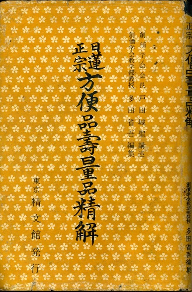 方便品寿量品精解―日蓮正宗 (1958年) |本 | 通販 | Amazon