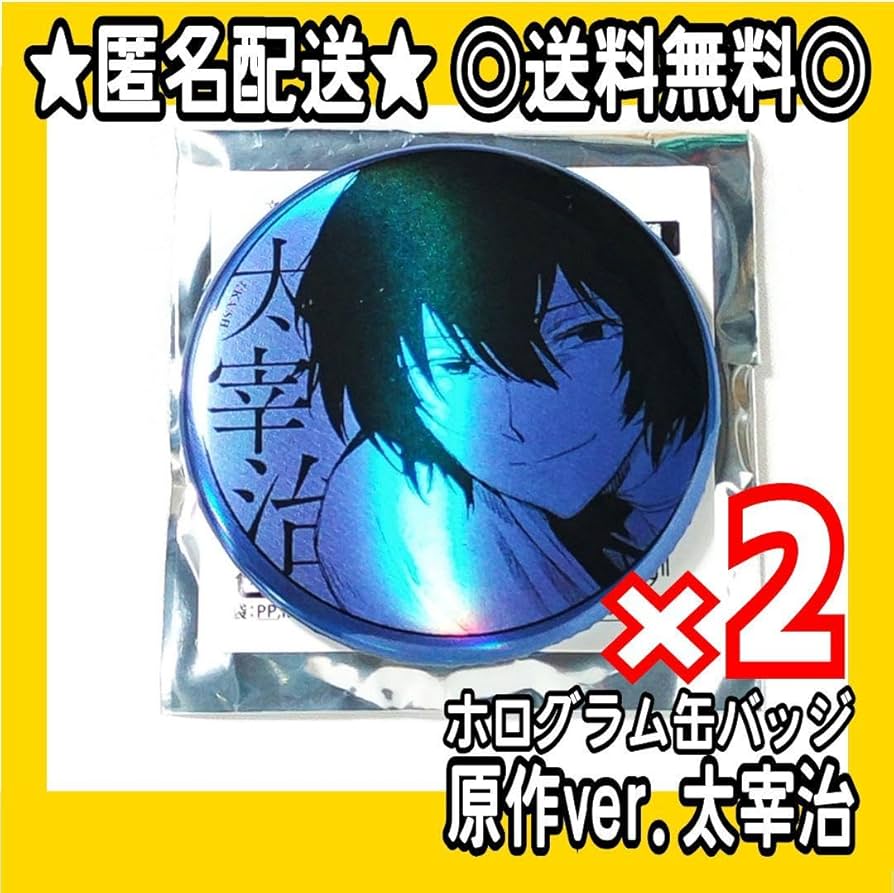 文スト 大博覧会 第二幕 原作 缶バッジ 太宰治