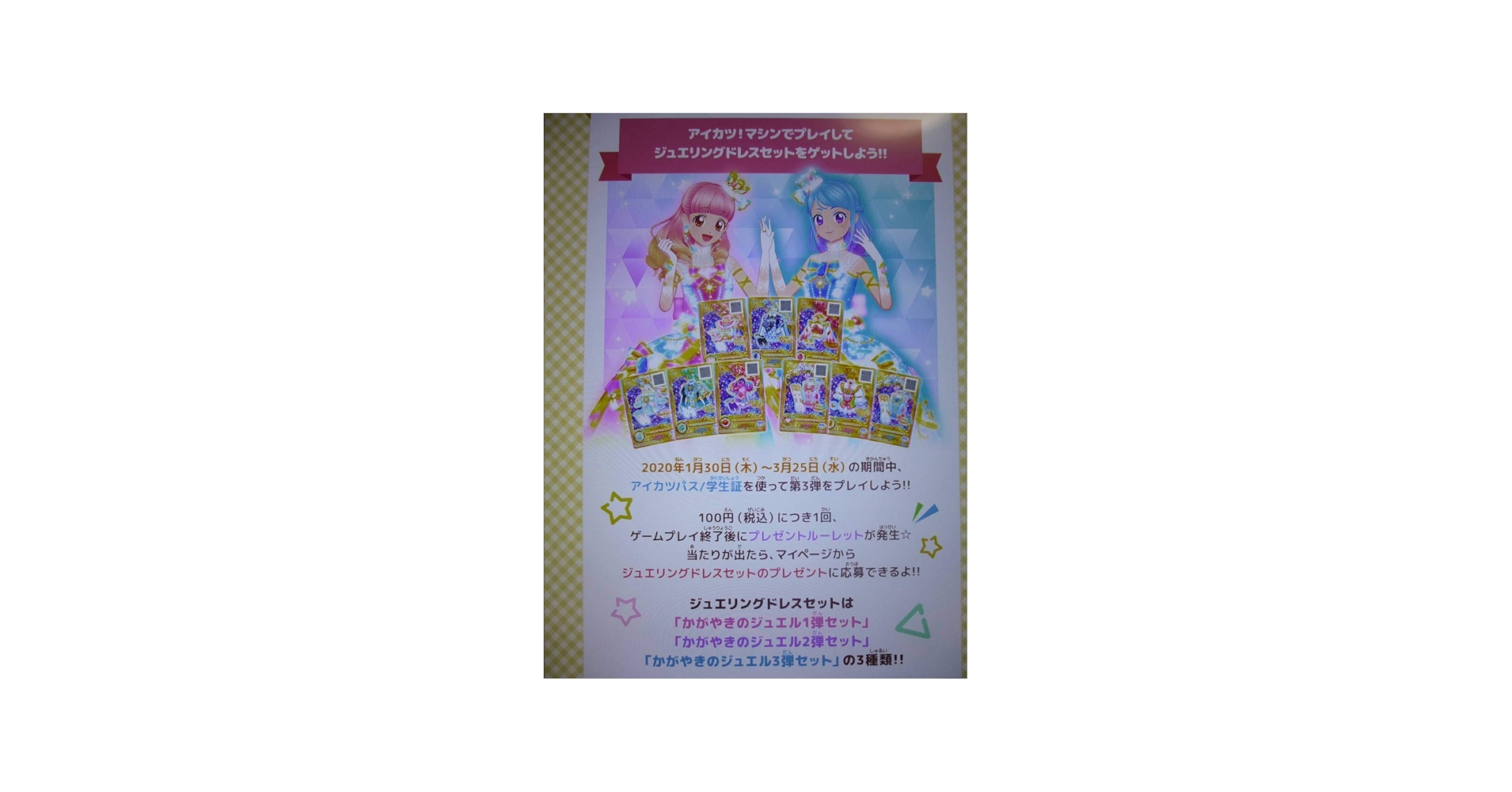 Amazon.co.jp: ルーレット当たり アイカツオンパレード3弾 フレンズ2