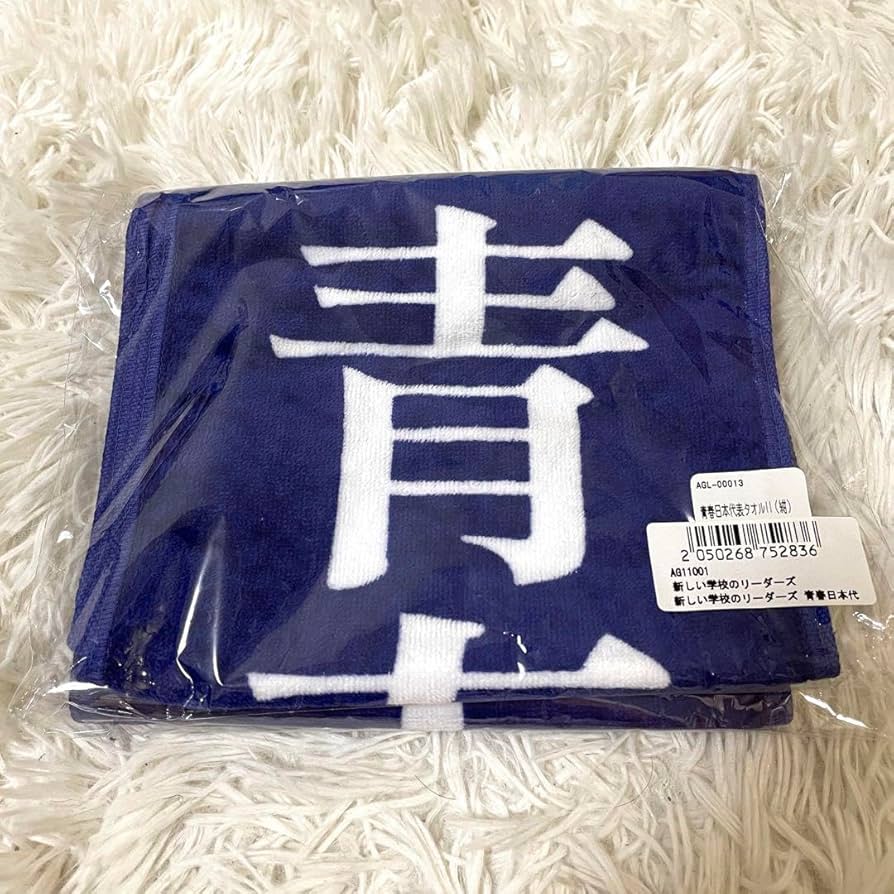 Amazon.co.jp: 新しい学校のリーダーズ グッズ タオル 紺 ATARASHII