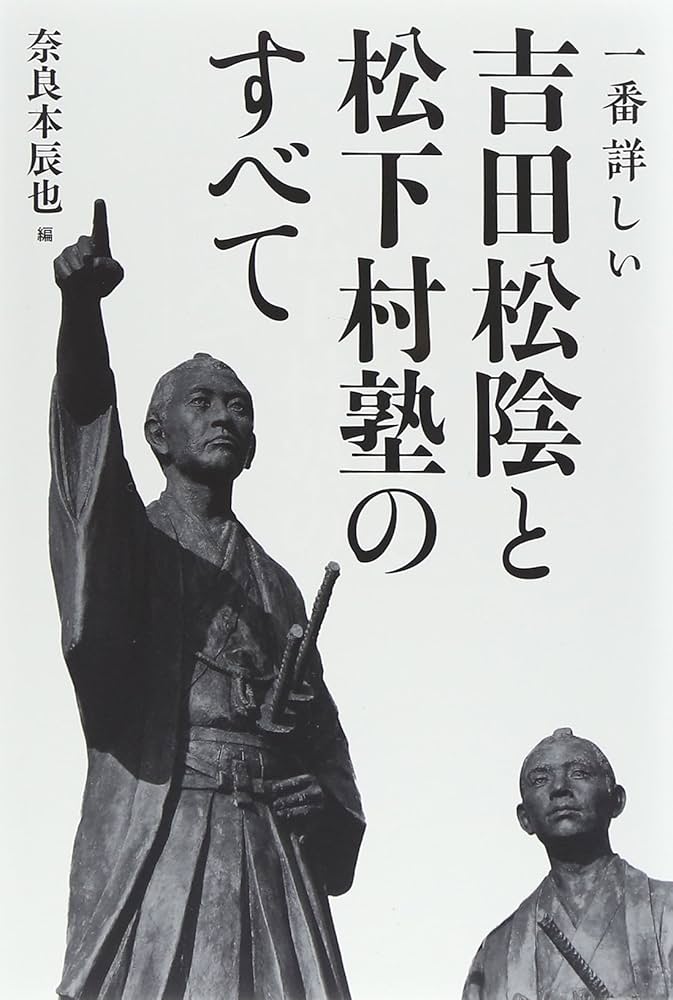 一番詳しい 吉田松陰と松下村塾のすべて (歴史) | 奈良本 辰也 |本