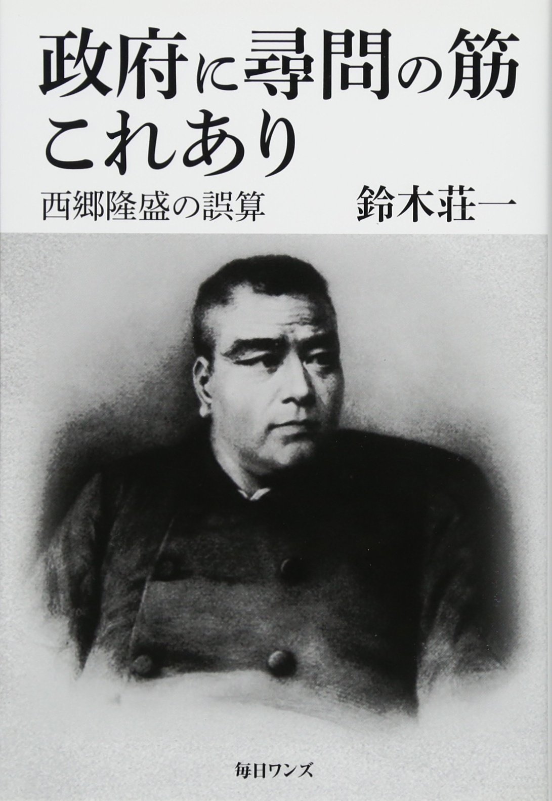 明治秘史 西郷隆盛暗殺事件 日高節 正誤表付き 函 初版 書き込み無し