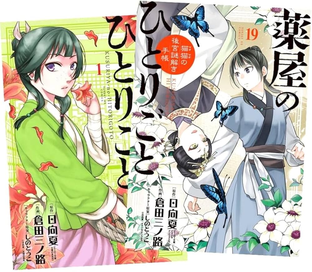薬屋のひとりごと～猫猫の後宮謎解き手帳～ 1-20巻セット Amazon.co.